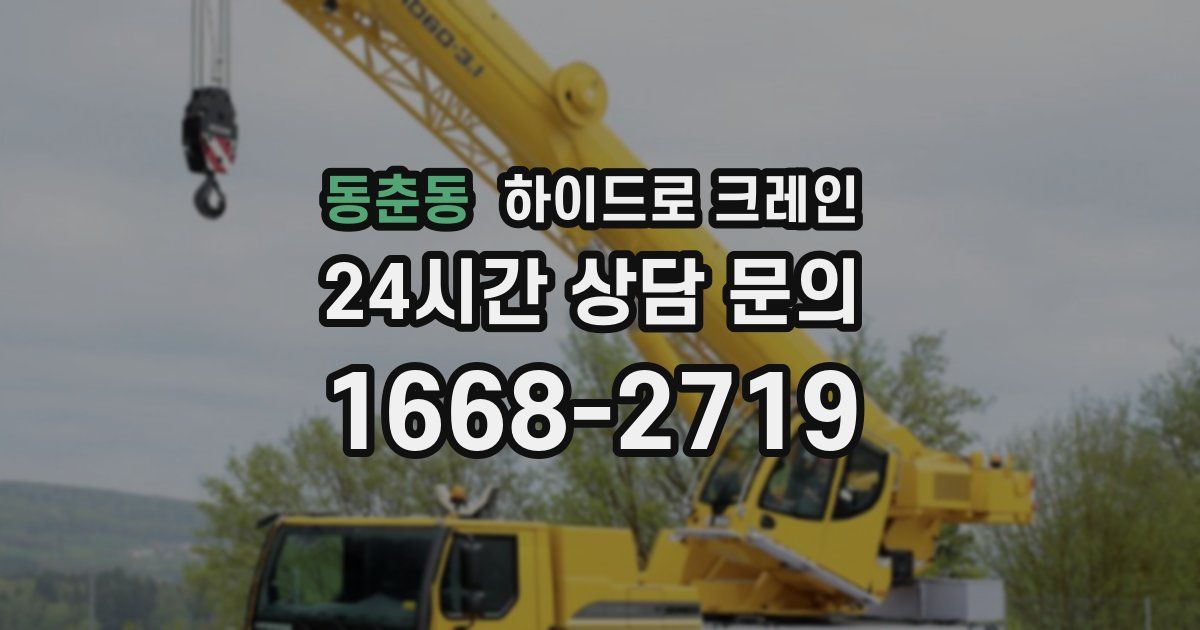 동춘동 하이드로 크레인