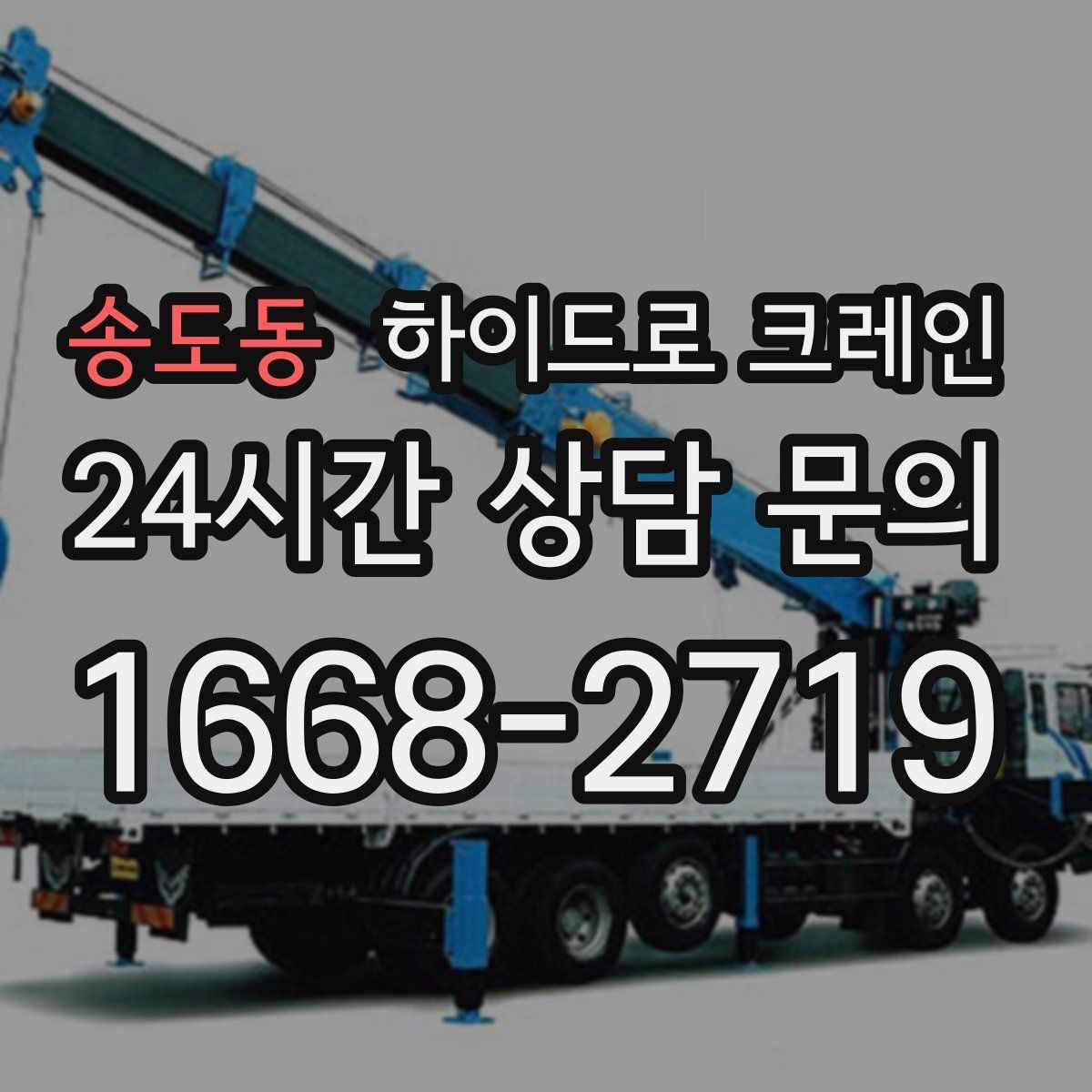송도동 하이드로 크레인 지반이 약한 현장 작업 전 현장 사진으로 견적 정확히 받기