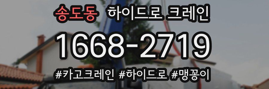 송도동 하이드로 크레인