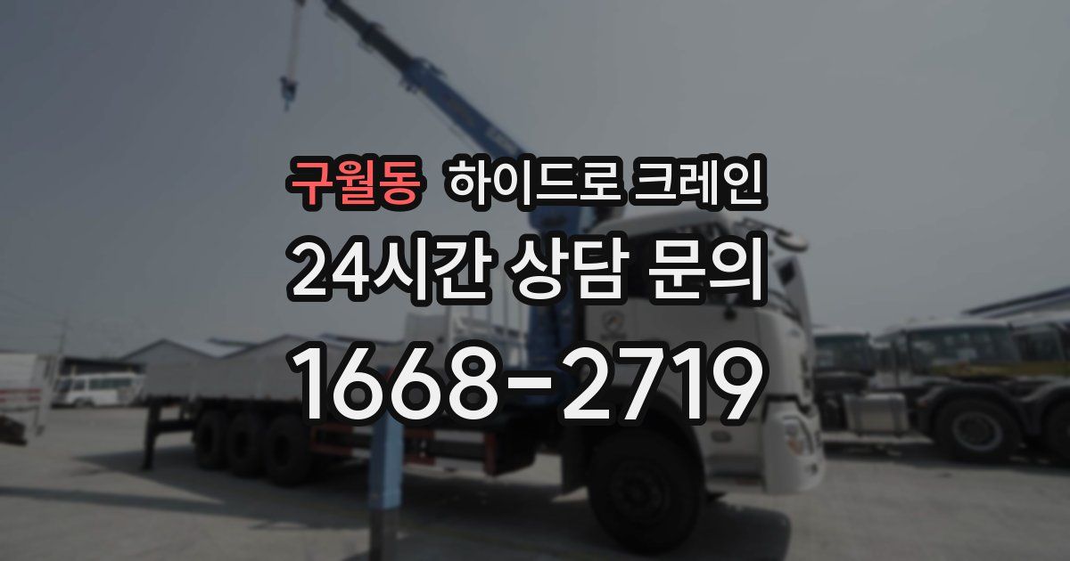 구월동 하이드로 크레인