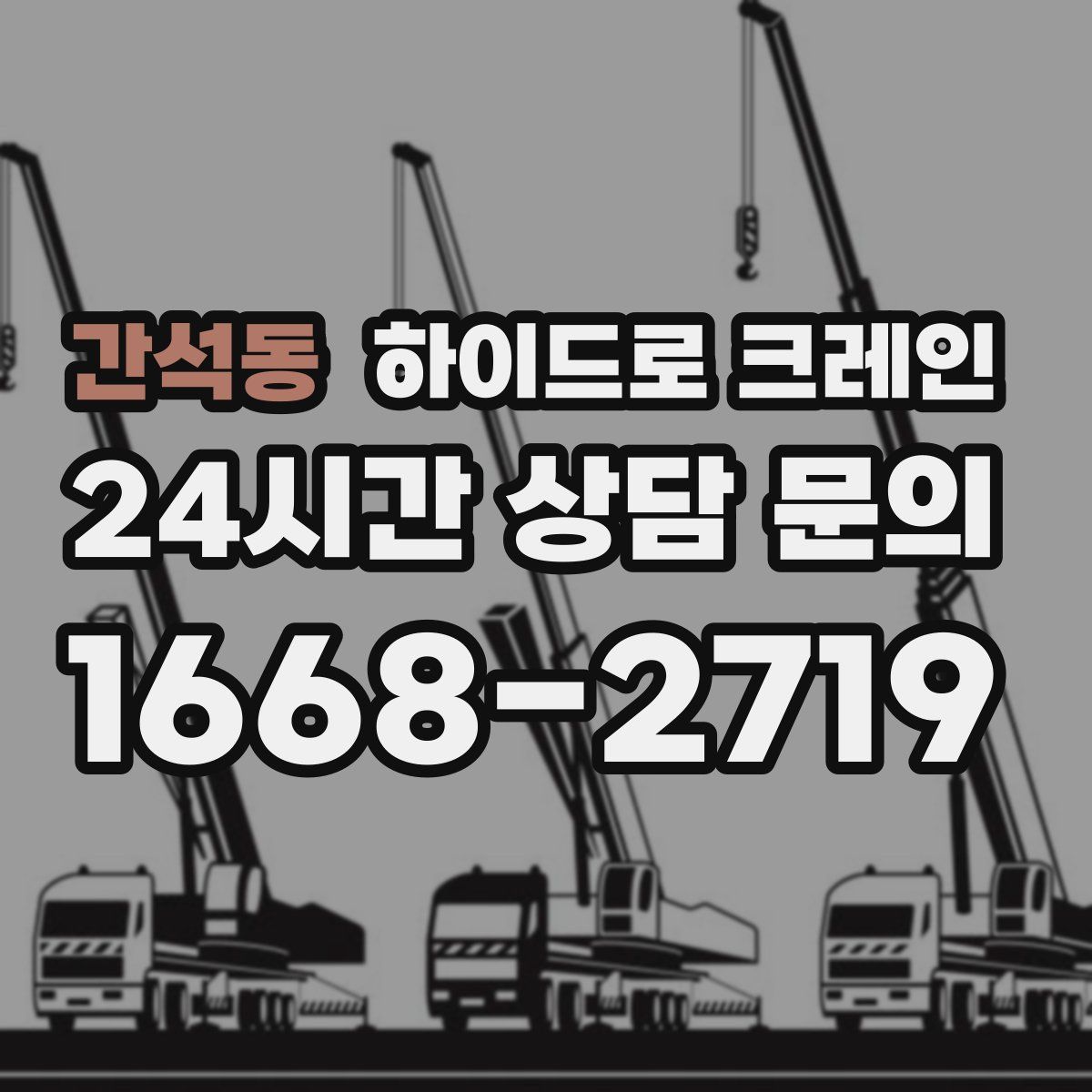 간석동 하이드로 크레인