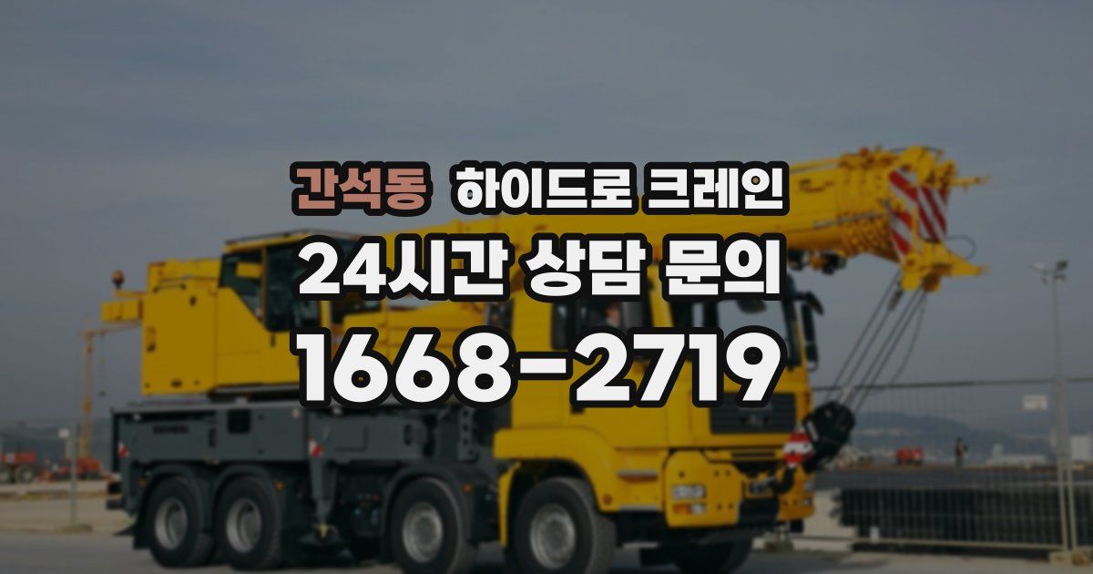 간석동 하이드로 크레인