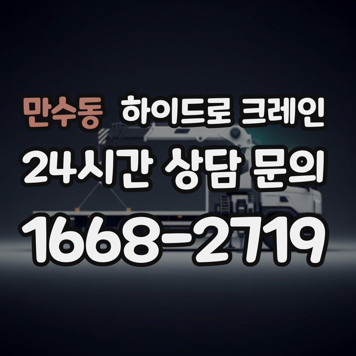 만수동 하이드로 크레인