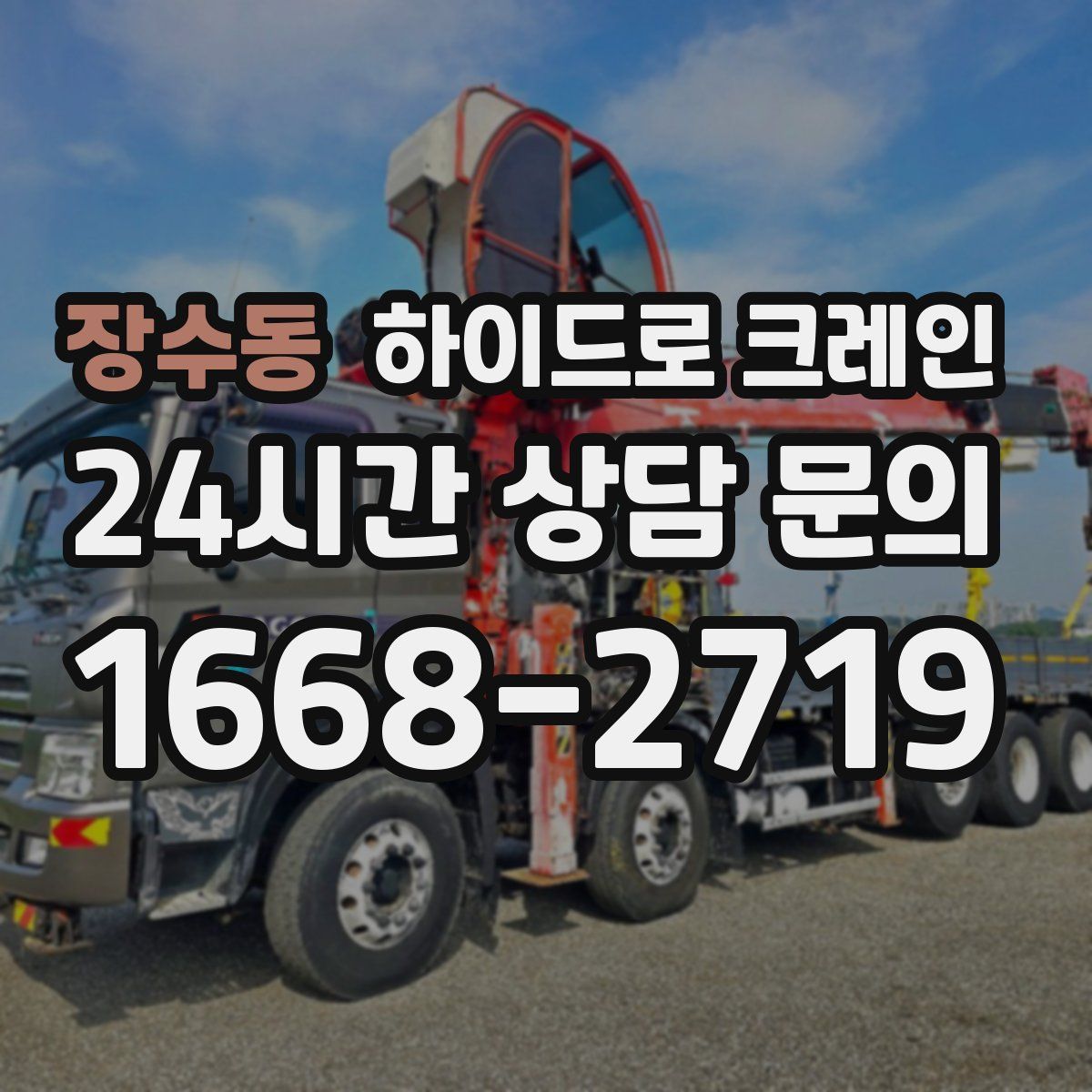 장수동 하이드로 크레인