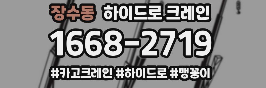 장수동 하이드로 크레인