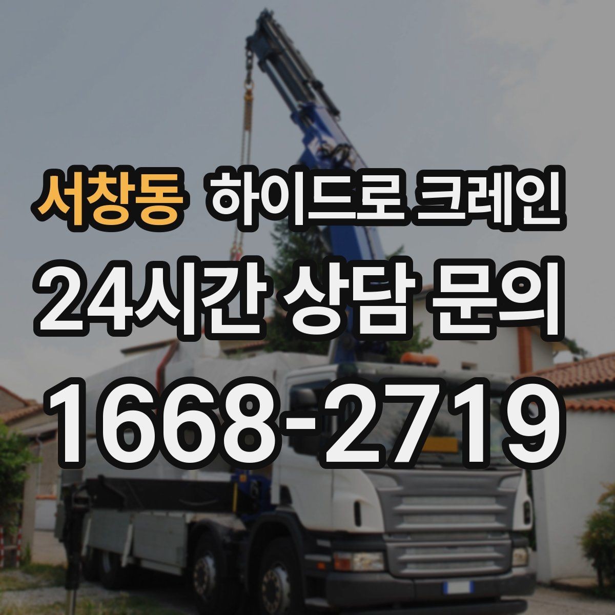 서창동 하이드로 크레인 한파 현장 반경 계산이 필요한 이유와 간단 기준