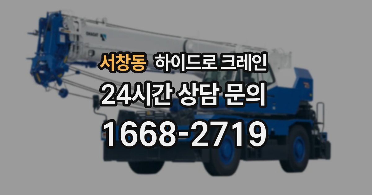 서창동 하이드로 크레인