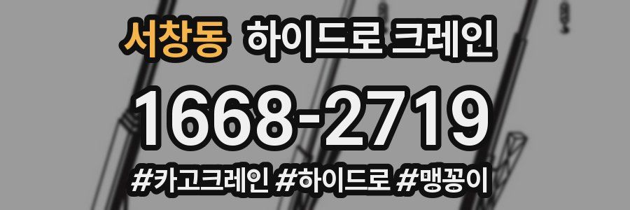 서창동 하이드로 크레인