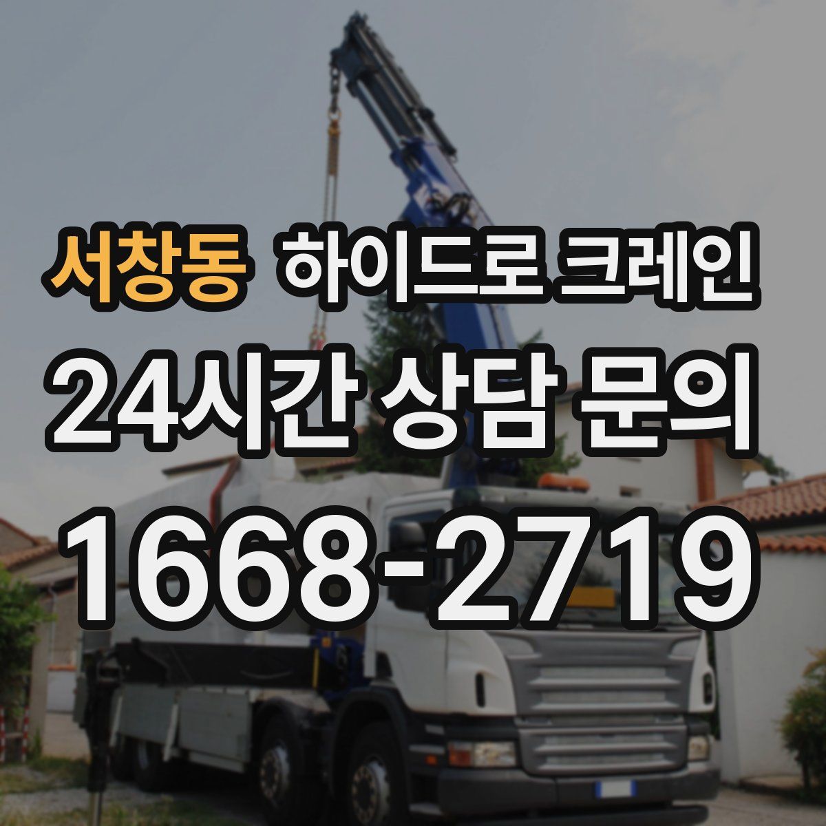 서창동 하이드로 크레인