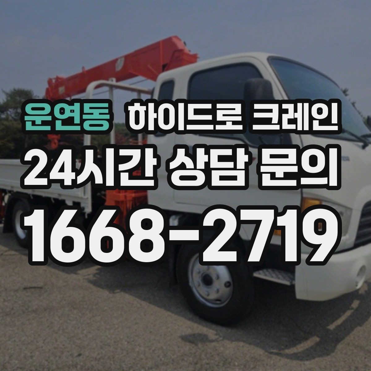 운연동 하이드로 크레인 높이 제한 구간 당일 배차 요청 시 상담에 필요한 정보