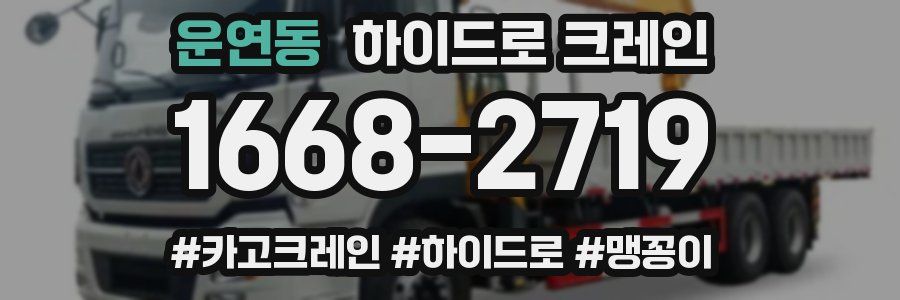 운연동 하이드로 크레인