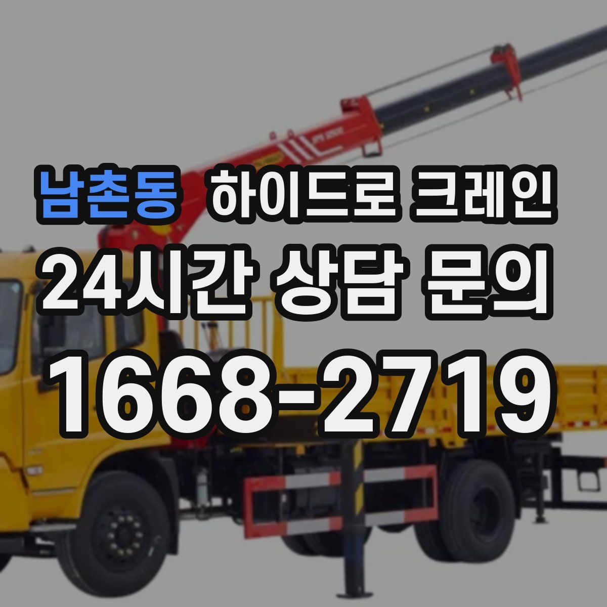 남촌동 하이드로 크레인