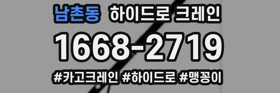 남촌동 하이드로 크레인