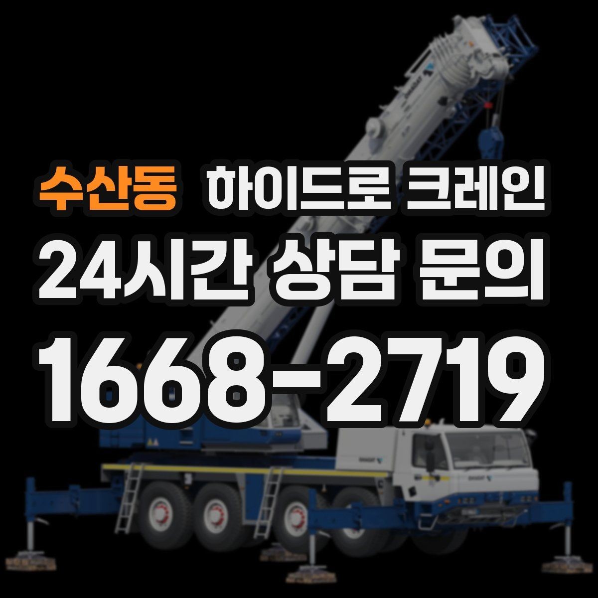 수산동 하이드로 크레인 눈 오는 날 현장 작업 전 현장 사진으로 견적 정확히 받기