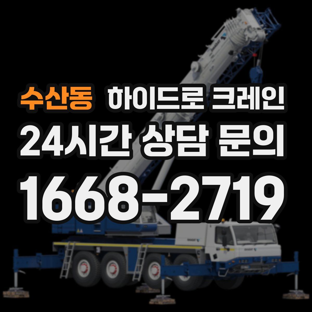 수산동 하이드로 크레인
