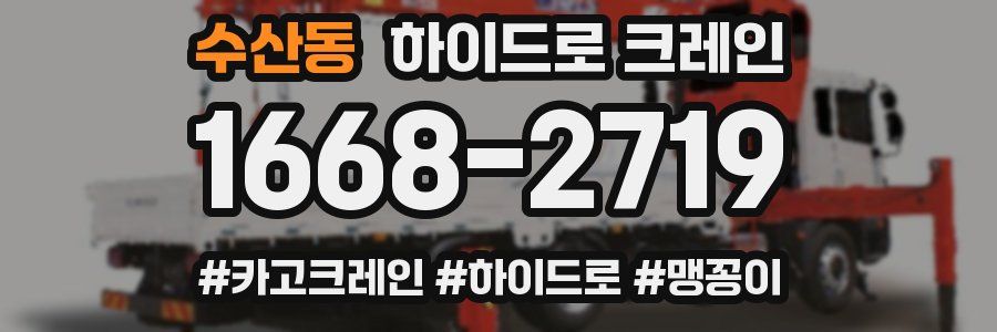 수산동 하이드로 크레인