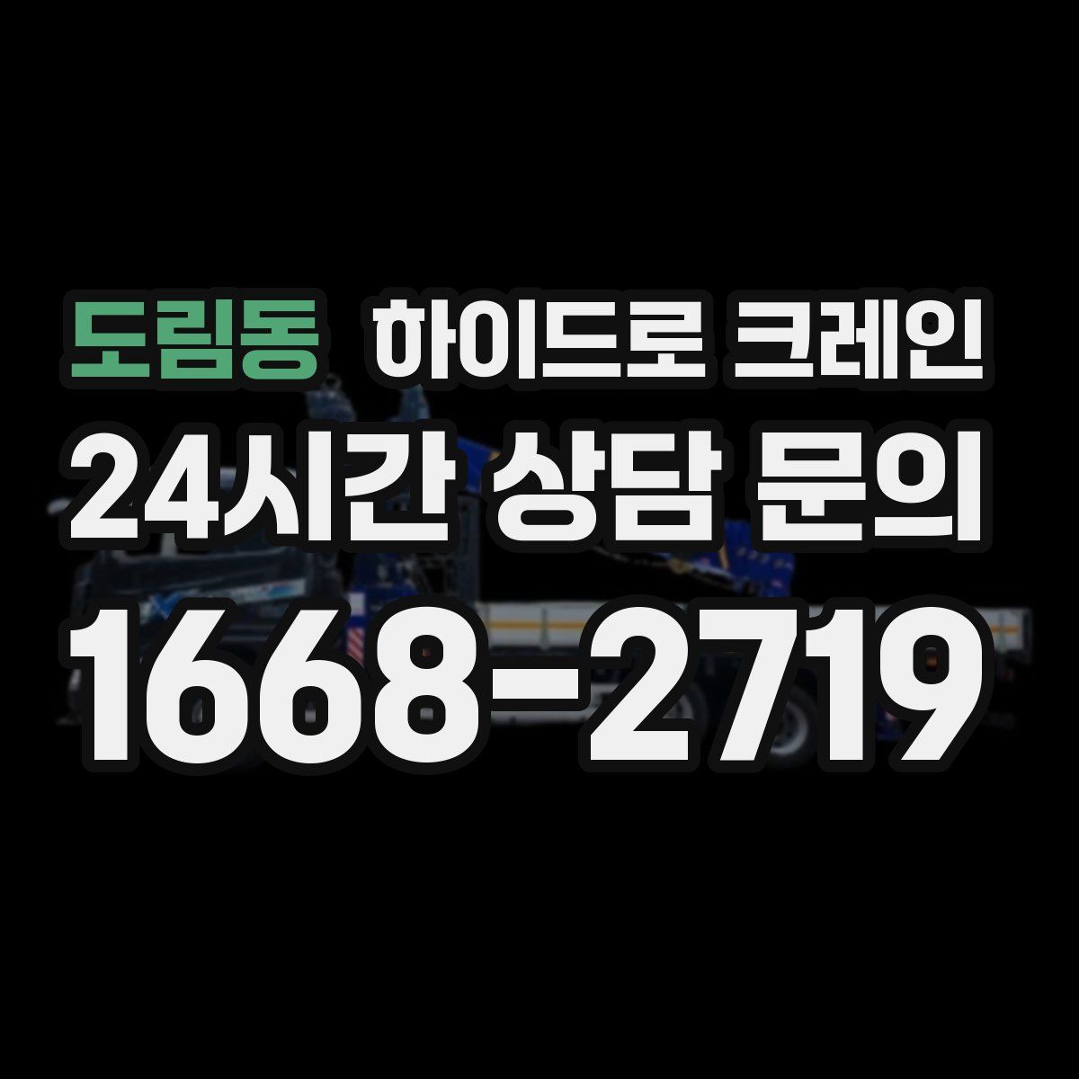 도림동 하이드로 크레인