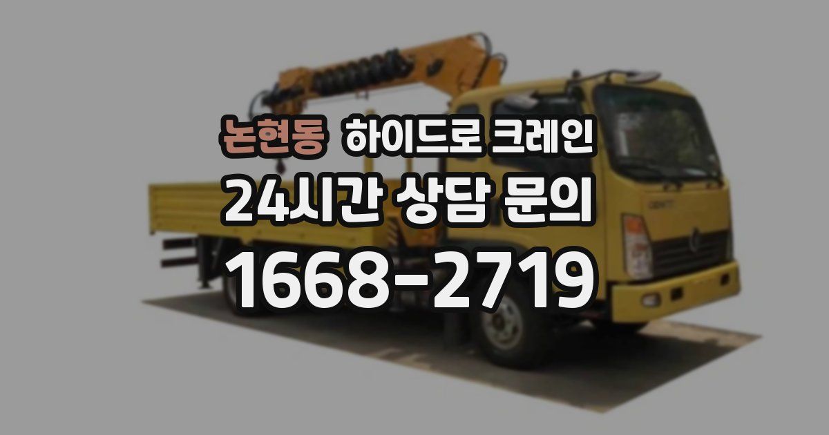 논현동 하이드로 크레인