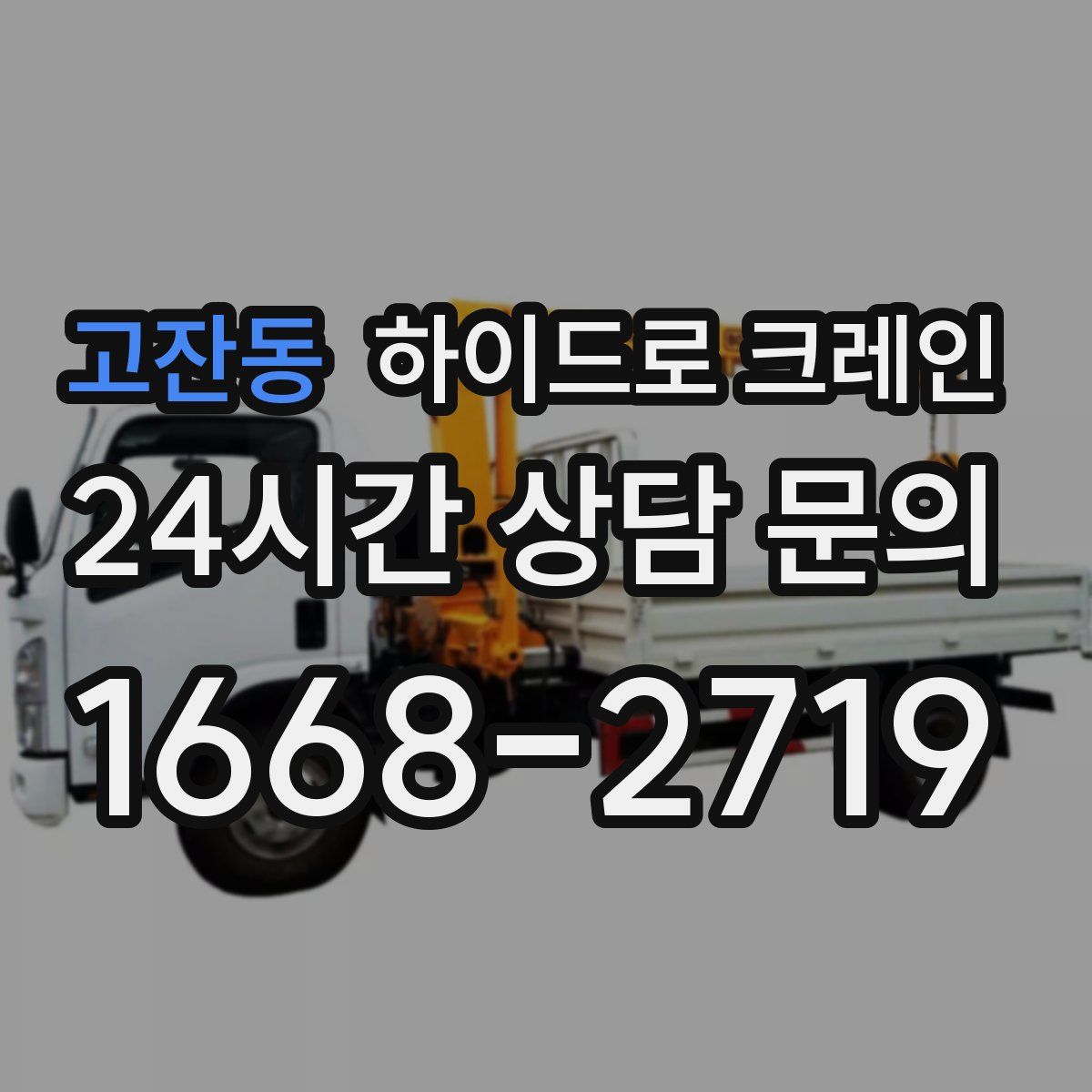 고잔동 하이드로 크레인