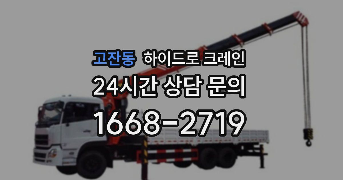 고잔동 하이드로 크레인