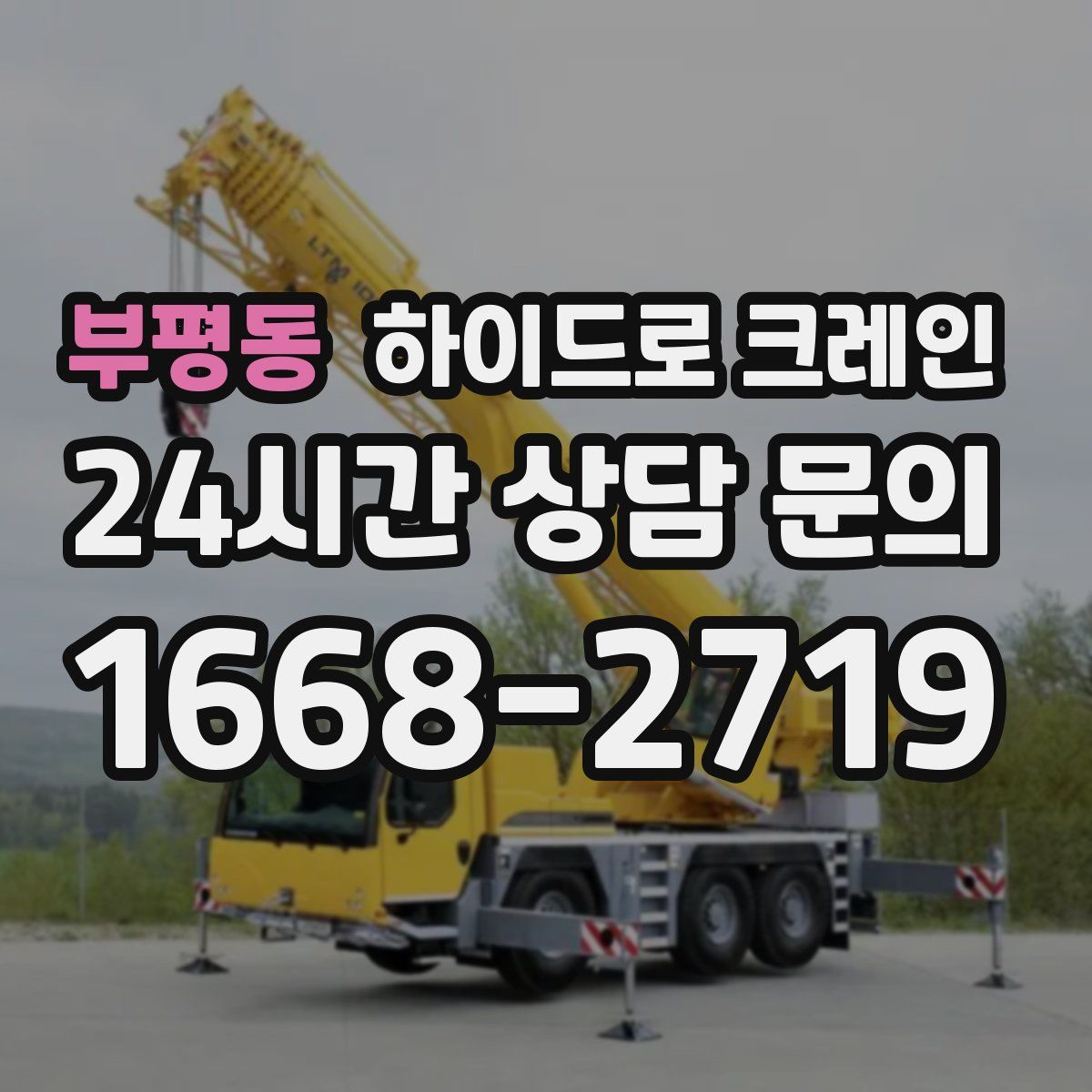 부평동 하이드로 크레인