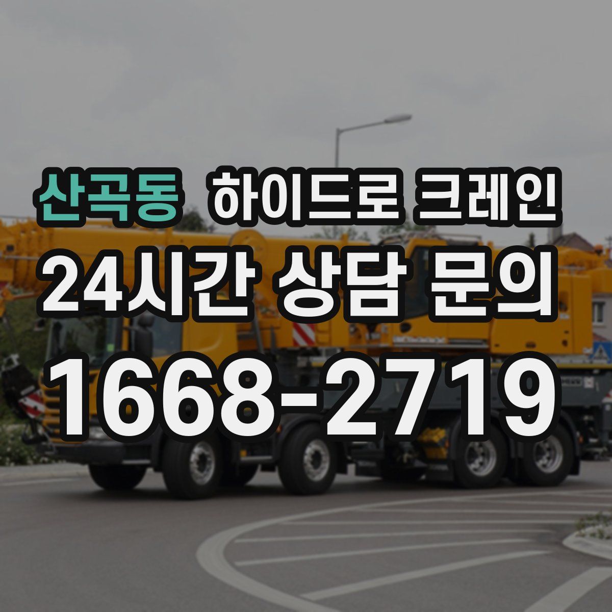 산곡동 하이드로 크레인