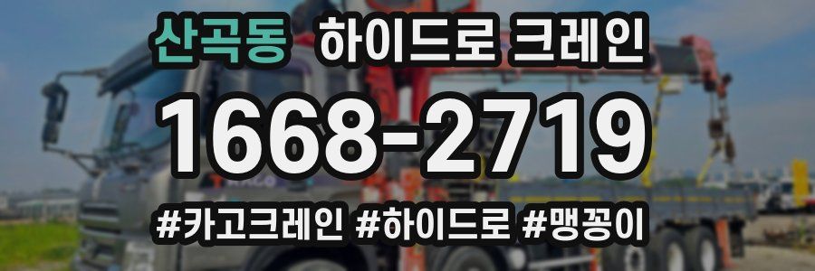 산곡동 하이드로 크레인