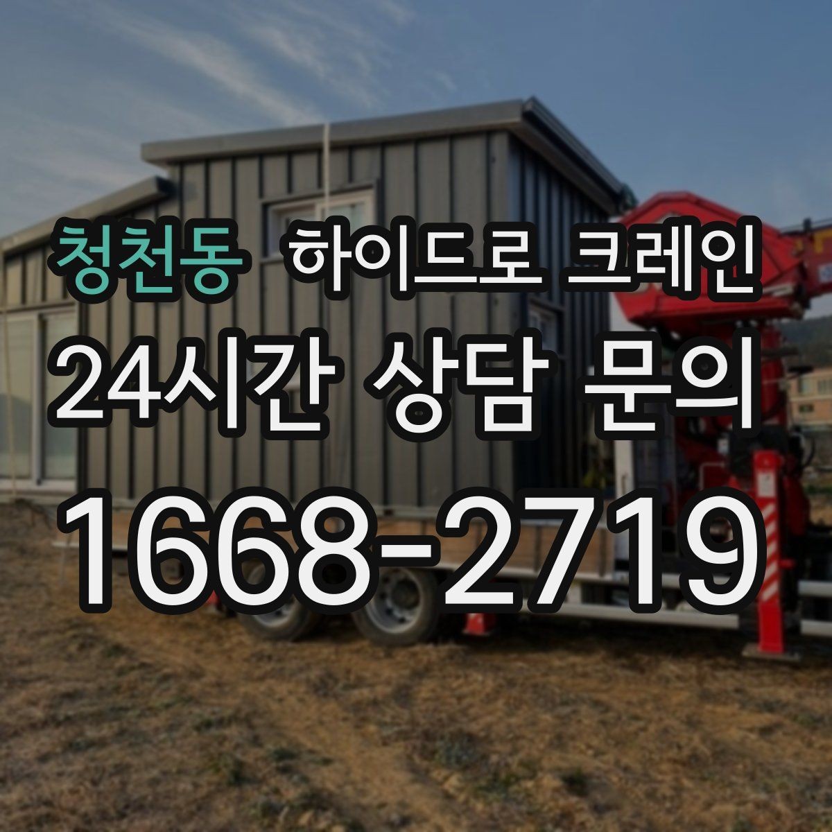 청천동 하이드로 크레인 간판 설치 전 자재 양중 계획 세우기