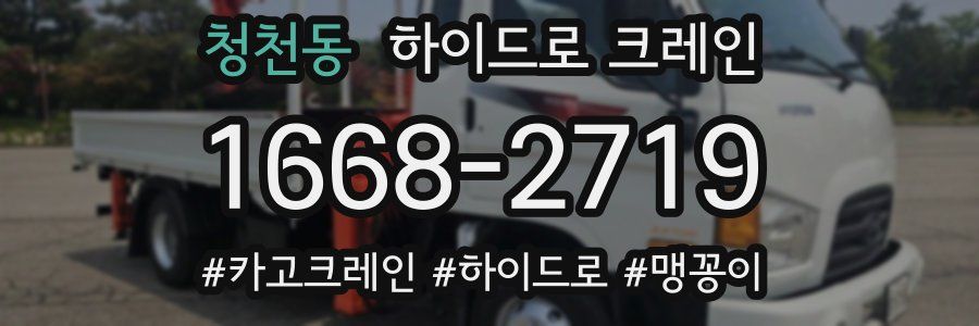 청천동 하이드로 크레인