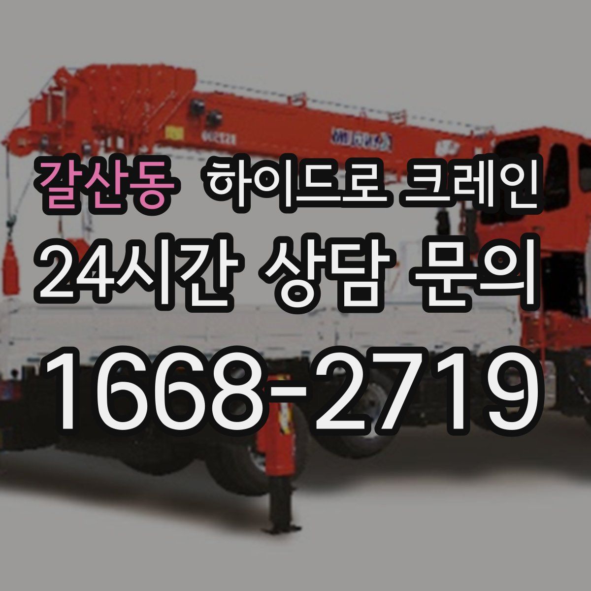 갈산동 하이드로 크레인