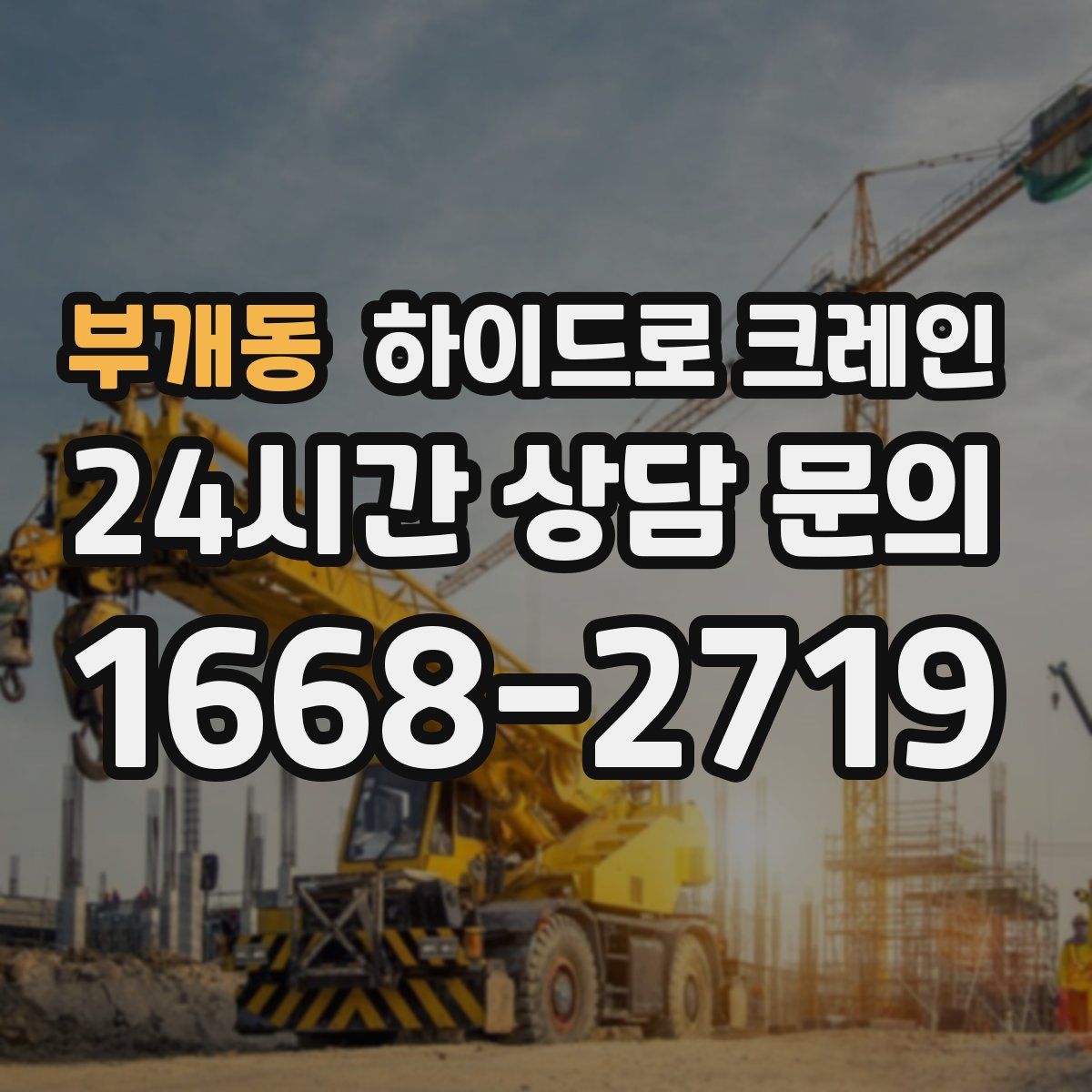 부개동 하이드로 크레인