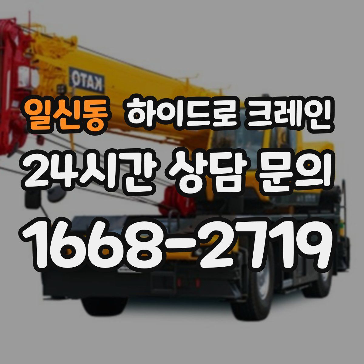 일신동 하이드로 크레인