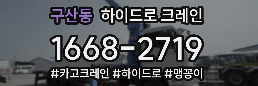 구산동 하이드로 크레인