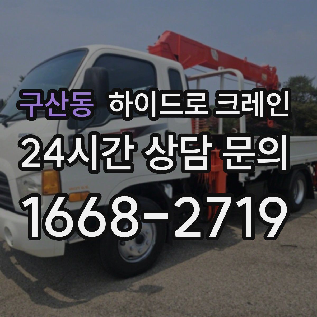 구산동 하이드로 크레인