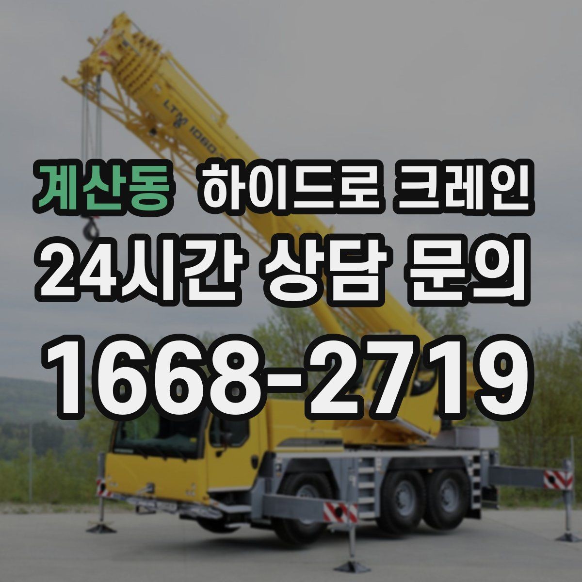 계산동 하이드로 크레인 회전 반경이 좁은 현장 작업 전 현장 사진으로 견적 정확히 받기