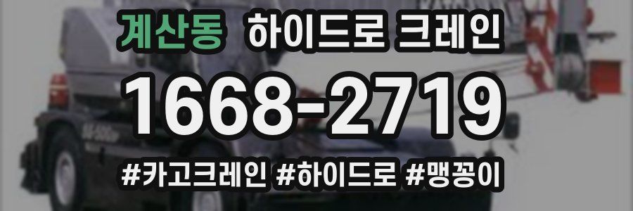 계산동 하이드로 크레인