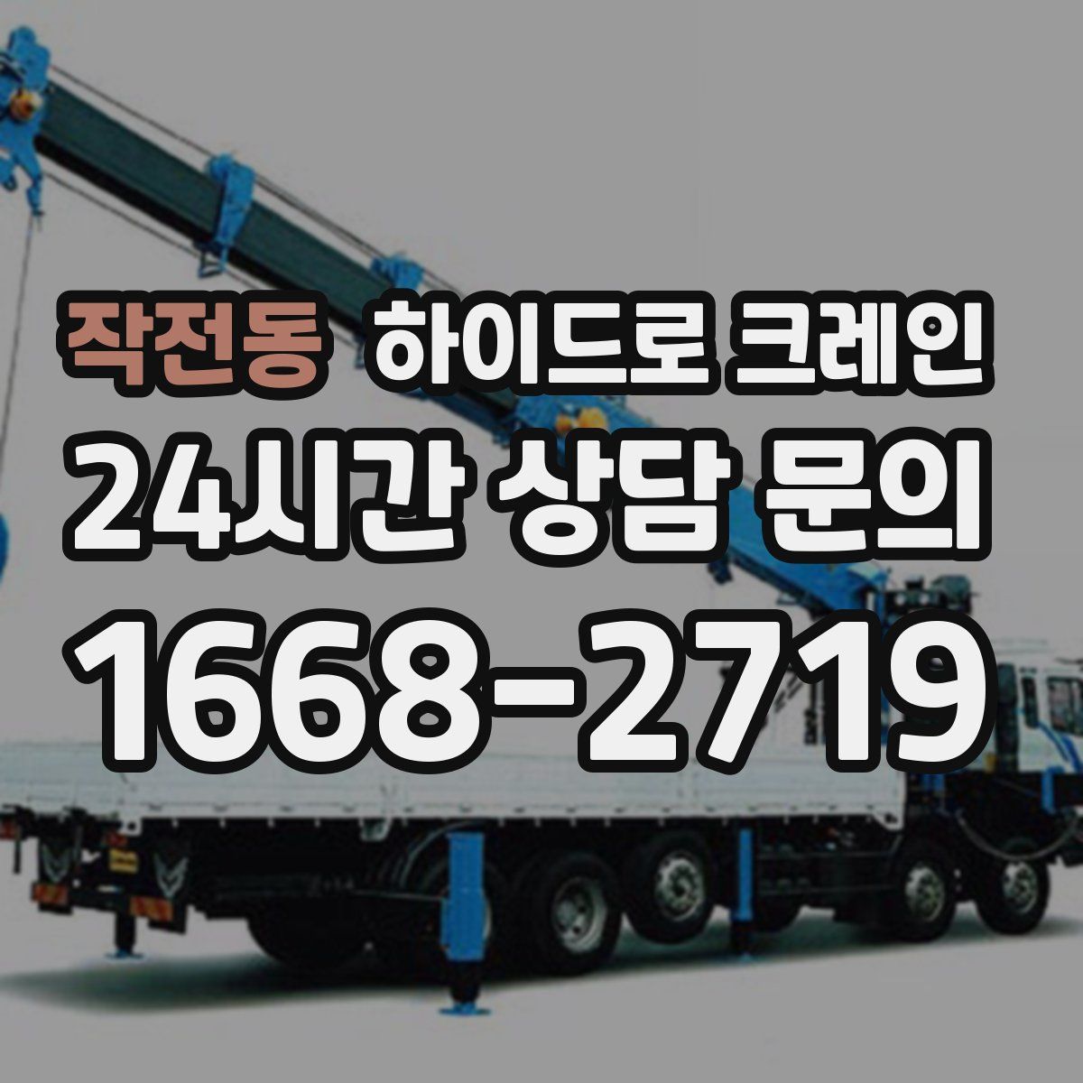 작전동 하이드로 크레인