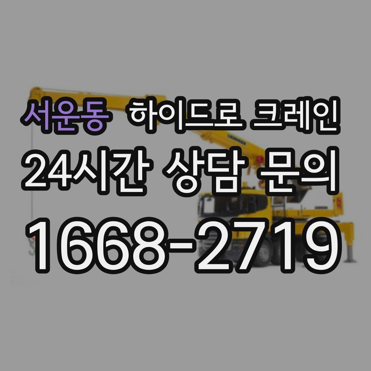 서운동 하이드로 크레인 작업 인원 배치가 필요한 이유