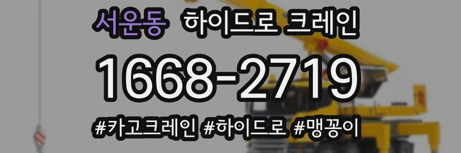 서운동 하이드로 크레인
