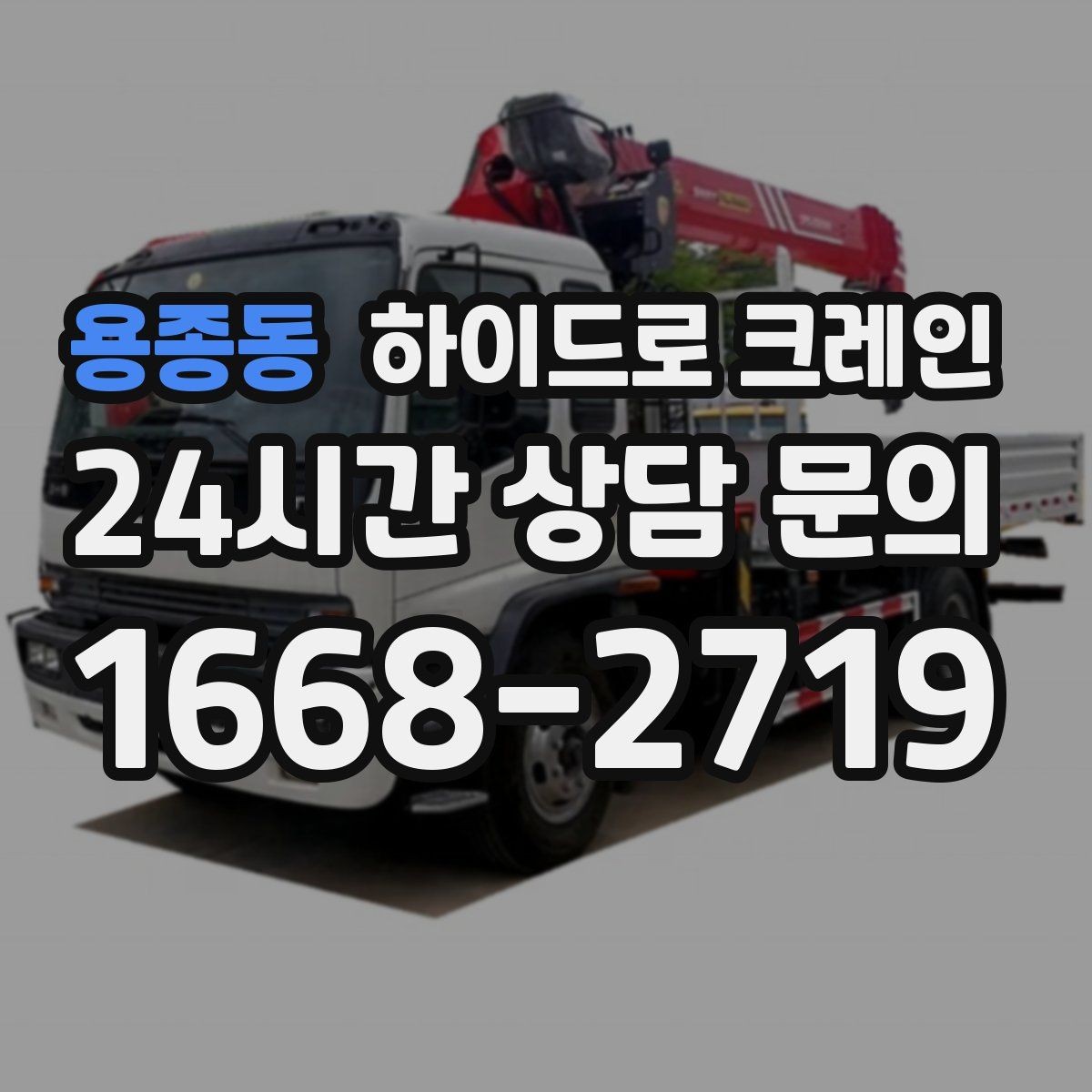 용종동 하이드로 크레인 현장 조건별 비용 차이를 정리