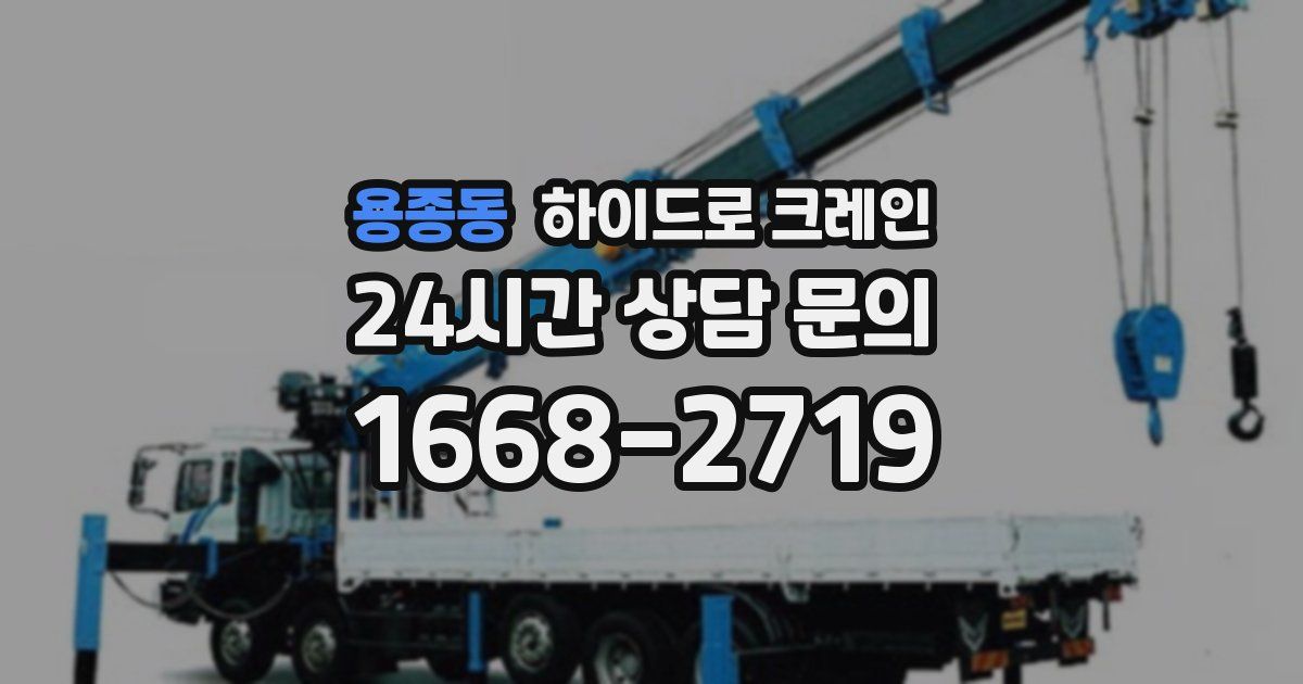 용종동 하이드로 크레인