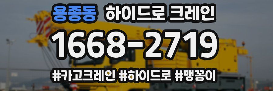 용종동 하이드로 크레인