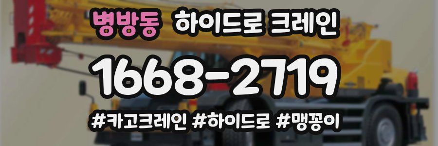 병방동 하이드로 크레인