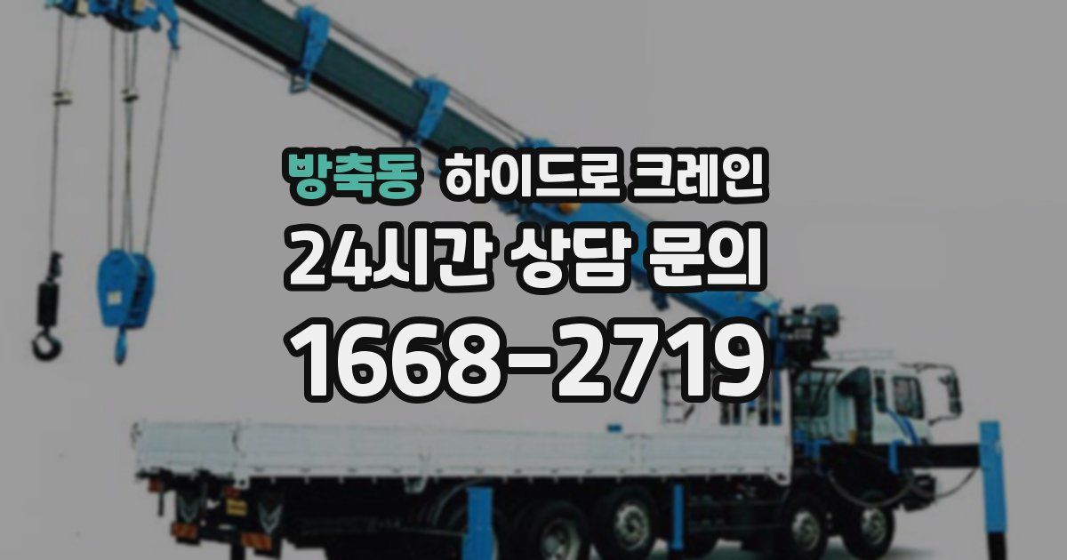 방축동 하이드로 크레인