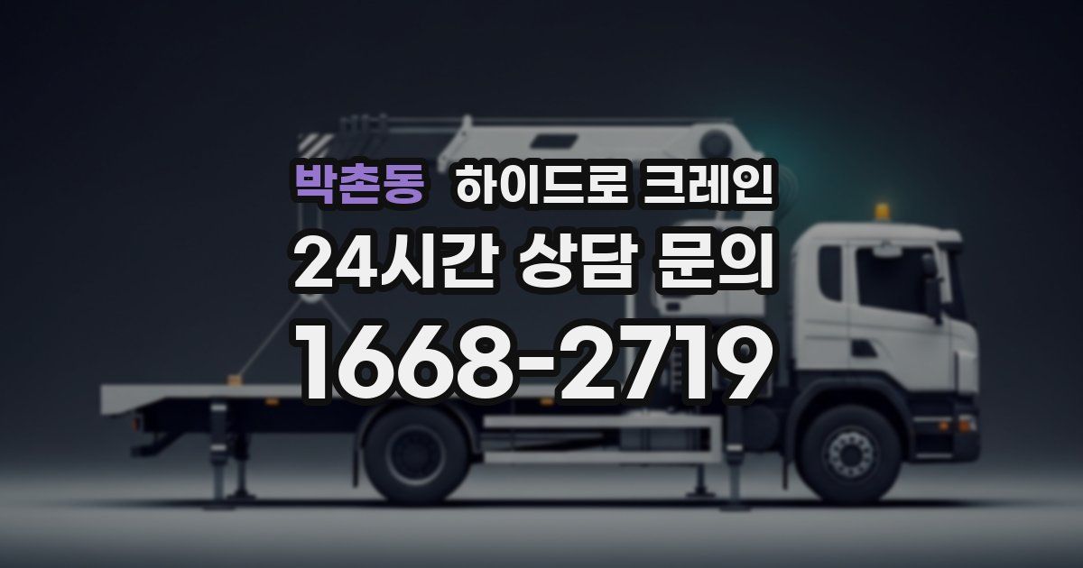 박촌동 하이드로 크레인