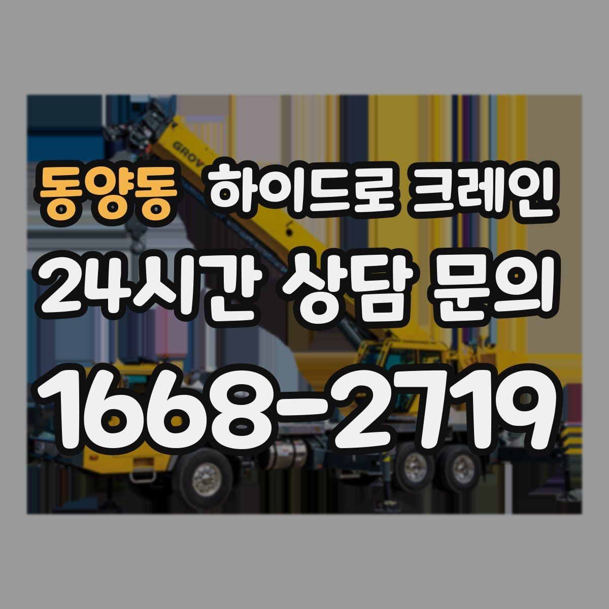 동양동 하이드로 크레인 견적이 달라지는 핵심 요소를 쉬운 말로 정리