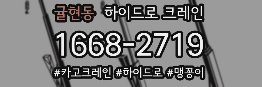 귤현동 하이드로 크레인