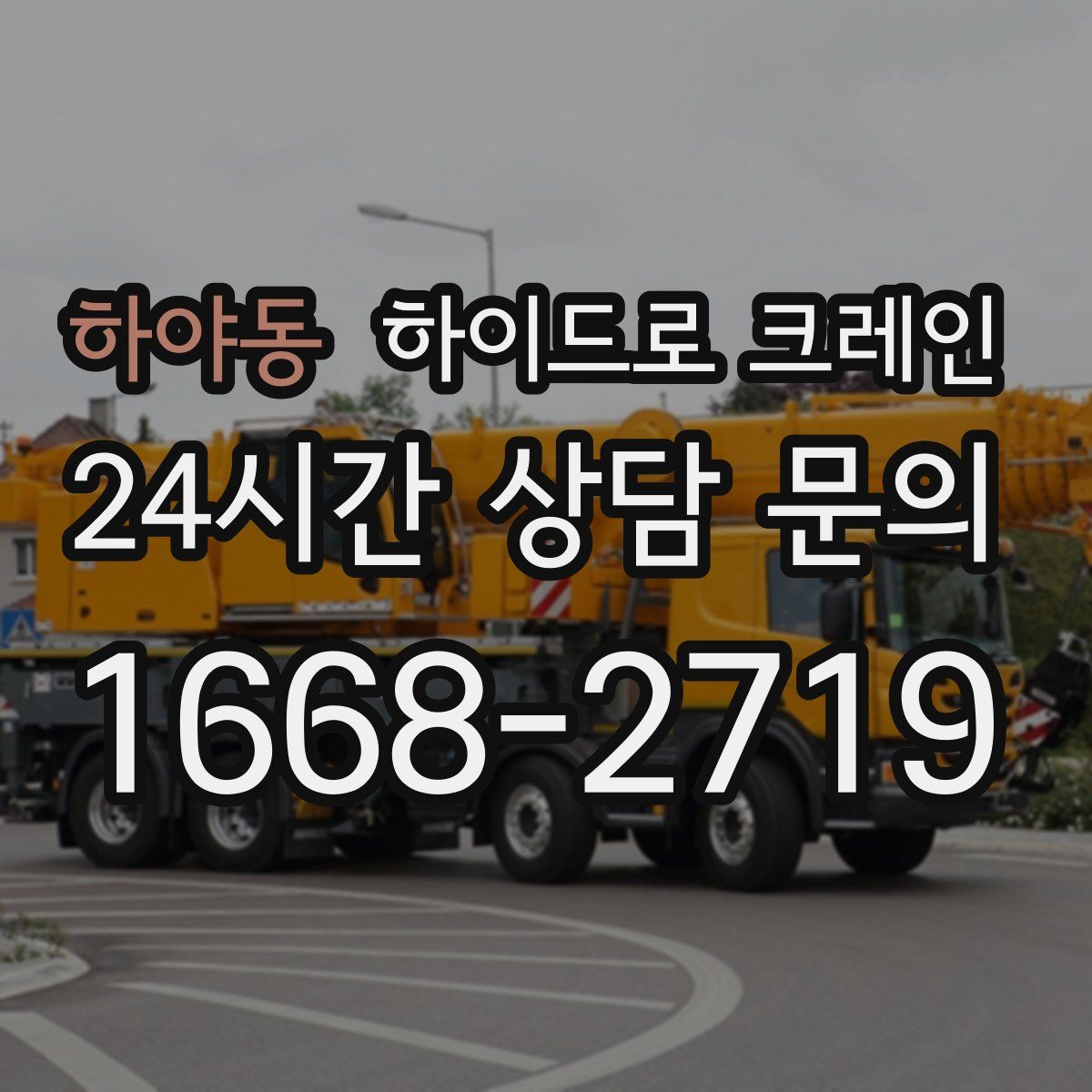 하야동 하이드로 크레인