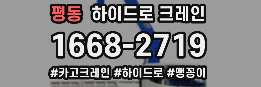 평동 하이드로 크레인