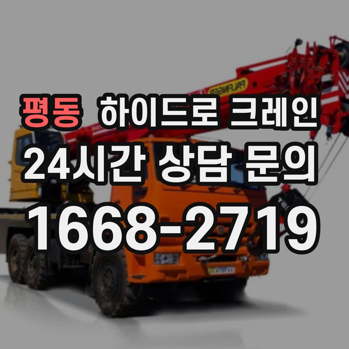 평동 하이드로 크레인